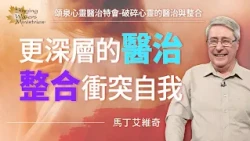 心受傷造成自我功能衝突？整合這3個自我讓心得醫治！｜馬丁艾維奇 Martin Elvidge《破碎心靈的醫治與整合(下)》
