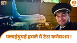 Flydubai हमले में टेरर कनेक्शन! | Cockpit Attack पर UAE का बड़ा खुलासा | Captain Smit | News Night