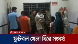 ফরিদপুরে ফুটবল খেলা ঘিরে ৩ গ্রামের বাসিন্দাদের মধ্যে সংঘর্ষ, আহত অন্তত ১৫ | Bhanga | Jamuna TV