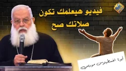 فيديو يعلمك تبقى صلاتك صح 👌🏻..الصلاة دي تغير حياتك 🙏🏻😇 ابونا اغسطينوس موريس #قناة_الحرية