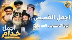 ملاك الذبيحة عمل معجزة في القداس 🙏🏻 أجمل القصص و المعجزات اثناسيوس السرياني ✨  #قناة_الحرية