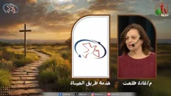 اجتماع خدمة طريق الحياة "خدم جيله بمشورة الرب" | قناة الكرمة