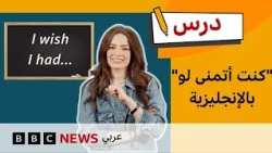 الإنجليزية للمستوى المتوسط: كيف تقول "كنت أتمنى لو..." بالإنجليزية؟ | درس