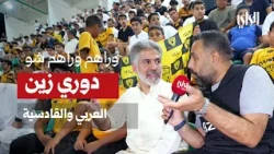 وراهم وراهم شو | دوري زين ... جماهير العربي والقادسية