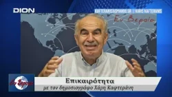 Επικαιρότητα | Εν Βεροία | 30/09/2026