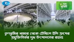 তৃণভূমির খামার থেকে টেবিলে ইলি গ্রুপের প্রযুক্তিনির্ভর দুধ উৎপাদনের রহস্য | SobujPrithibe Clips |Rtv