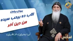 الاب ده بيحب سيده من دين اخر..عياله يتصرفوا ازاي ❓  اسألني ابونا بيشوي الأنطوني #قناة_الحرية
