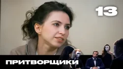 Притворщики | Сезон 3 | Выпуск 13