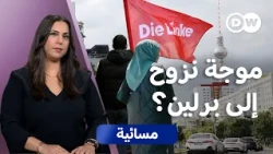 برلين تنتخب اليسار.. هل تتغيّر معادلة الهجرة والاندماج؟ | مسائية