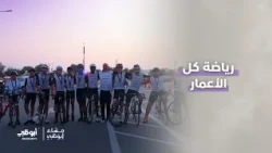 مشاركة واسعة من كل الأعمار في سباق مدينة زايد للدراجات الهوائية