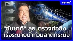 "ชัชชาติ" ลุย ตรวจท่อซิ่ง เร่งระบายน้ำท่วมลาดกระบัง | ทันข่าวสุดสัปดาห์ | 4 ต.ค. 69