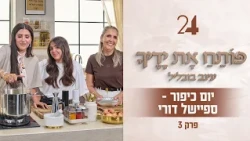 פותח את ידיך עם עינב בובליל - יום כיפור: ספיישל דורי | תוכנית 3