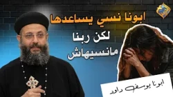 ابونا نسي يساعدها لكن ربنا مانسيهاش ✝️🤲🏻 ابونا يوسف داود #قناة_الحرية