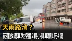 Slippery roads? Ambulance loses control in Hualien, crashes into 2 trucks leaving 1 dead and 4 in...