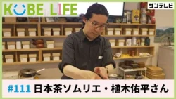 日本茶ソムリエ・植木佑平さん（ナレーター：森山未来）⚓KOBE LIFE #111 🚢