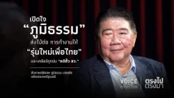 "Straight Talk" Interview: Phumtham on Passing the Torch to the 'New Generation of Pheu Thai' and...