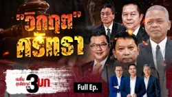 โกง สว. "ฉุด" รัฐบาล  | เนชั่นสุดสัปดาห์ กับ 3 บก. |  19-09-69 | FULL | NationTV22