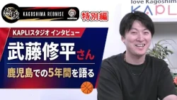 [Nekkyo! Rebnise Special Edition] Former Kagoshima Rebnise player Shuhei Muto talks about his 5 y...