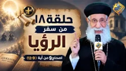 تفسيرسفر الرؤيا - الاصحاح التاسع من  أية 9 الى أية 12 -مع ابونا أرميا بولس -الحلقة 18 📖 #قناة_الحرية