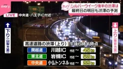 【交通情報】シルバーウイーク“後半”渋滞は  最終日の23日も渋滞の予測