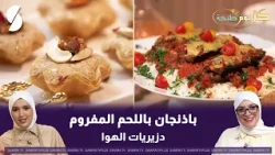 Eggplant with Minced Meat and Dziriate El Hawa on the "Every Day a Recipe" Show