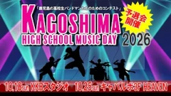 【KAGOSHIMA HIGH SCHOOL MUSIC DAY 2026】Preliminaries Announced!! ～Calling All High School Students...