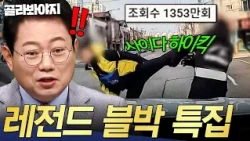 ✨4주년 특집✨ 발차기 한 방으로 상황 정리ㅋㅋ 한블리 역대급 사이다 총집합🔥 | 한블리 (한문철의 블랙박스 리뷰) | JTBC 260929 방송 외