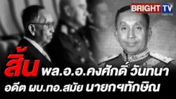 Air Chief Marshal Kongsak Wantana, former RTAF Commander-in-Chief and Minister of Interior, passe...