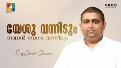 Jesus Will Come | Yeshu Vannidum | Evg. Jomet & Powervision Choir | Christian Song