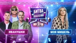 ИВАНУШКИ vs МОЯ МИШЕЛЬ | БИТВА ПОКОЛЕНИЙ: НОВЫЙ ВЫЗОВ | 5 СЕЗОН | 1 ВЫПУСК
